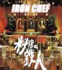 Iron Chef Japan (Just the English Collection) (image for) Iron Chef Japan (Just the English Collection)